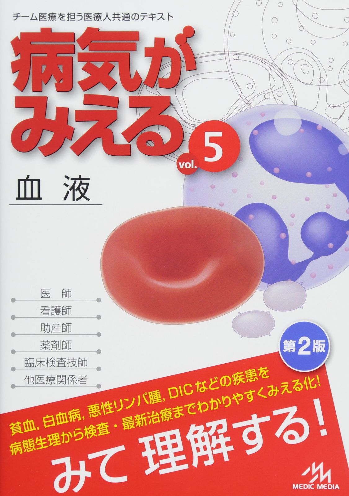 病気がみえる vol.5: 血液