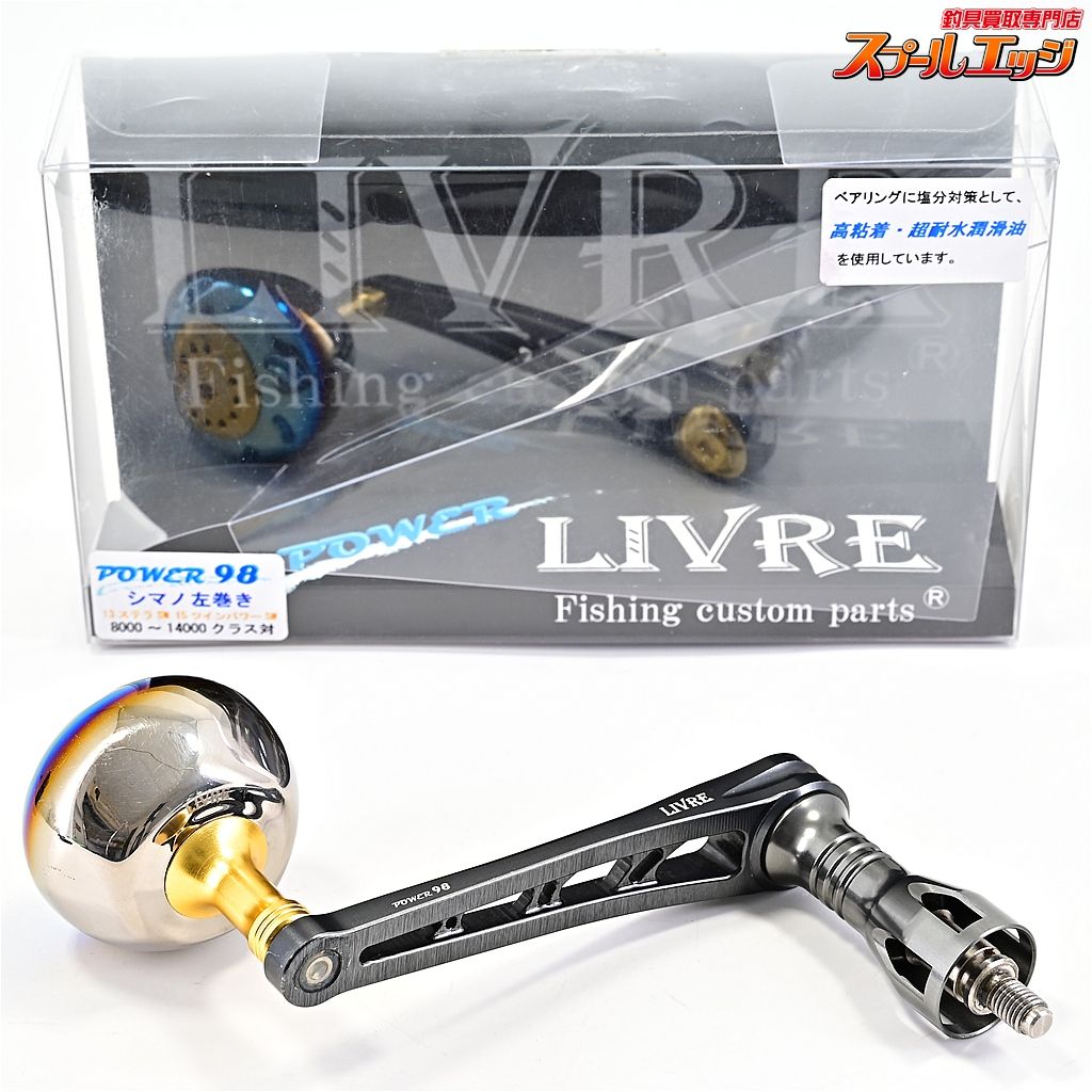 リブレ パワーアーム 98 シマノ13ステラSW8000-14000左巻用 ガンメタP ゴールドG LIVRE POWER ARM m42402