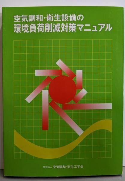 【中古】空気調和・衛生設備の環境負荷削減対策マニュアル／空気調和・衛生工学会 編／丸善 空気調和衛生工学会 空気調和・衛生設備の環境負荷削減対策マニュアル／空気調和