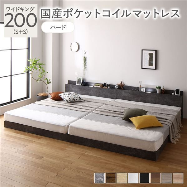 ベッド ワイドキング 200 S S 国産ポケットコイルマットレス付き ハード ストーングレー 低床 連結 照明 棚付 宮付 コンセント すのこ 組立品