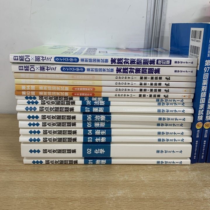 □01)【同梱不可】薬学ゼミナール 回数別 既出問題集 第97～108