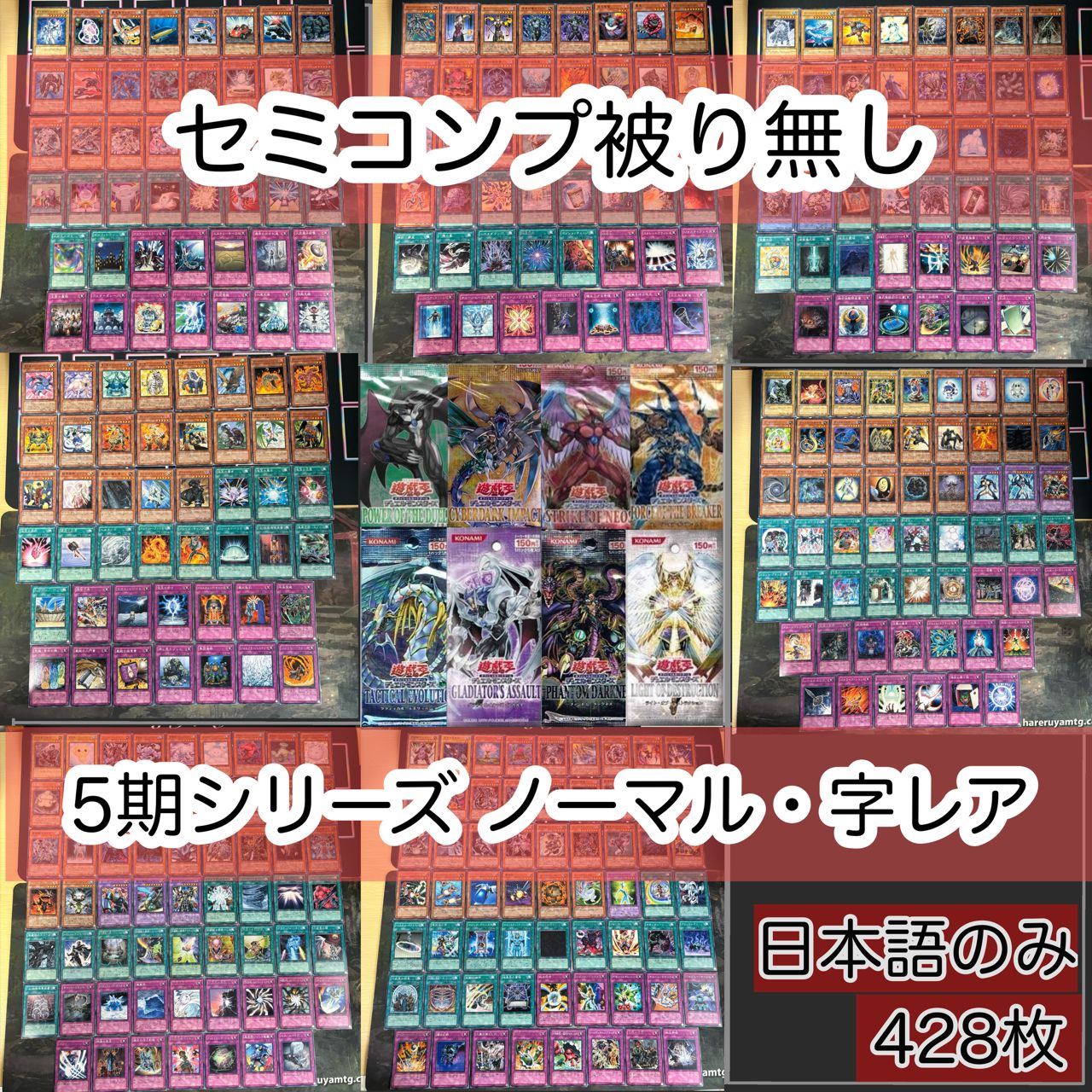 第5期シリーズ GX世代 セミコンプ ノーマル 字レア 428枚 被り無し