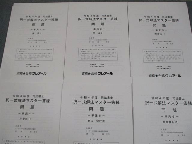資格合格クレアール 司法書士 令和4年度 択一式解法マスター答練 単元1〜10 2022年合格目標 未使用品 020S4D 資格合格クレアール 司法書士講座 令和4年度 択一式解法マスター