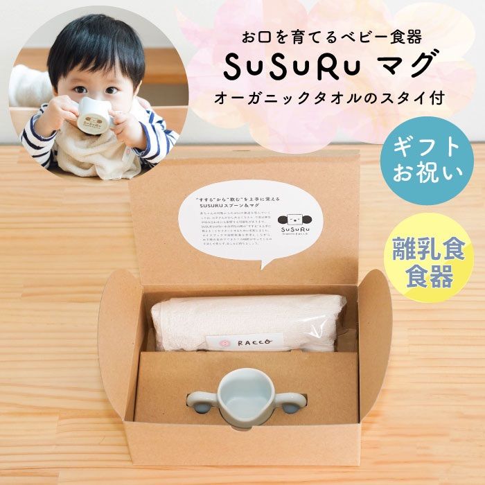 新品】SUSURUマグカップ&スタイになるハンドタオルセット（マグ保証付