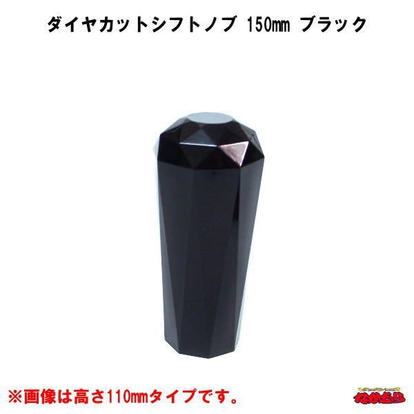 ダイヤカットシフトノブ　高さ150ｍｍ　ブラック