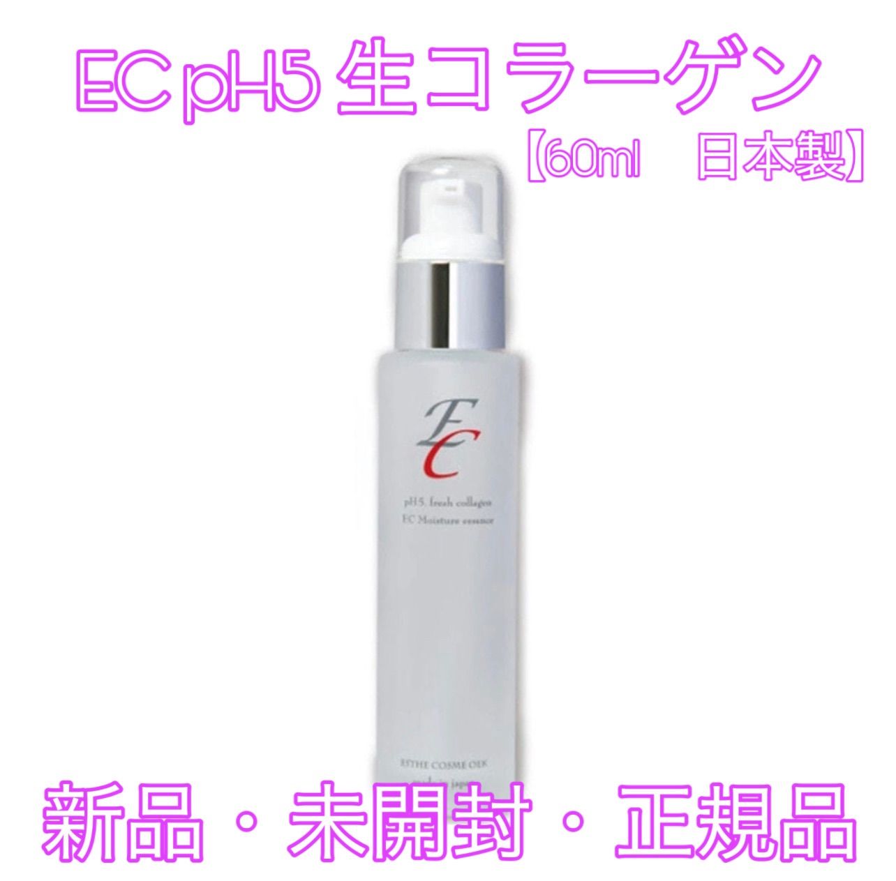 ECph5 生コラーゲン （60ml） 生コラーゲン美容液 - 美容液