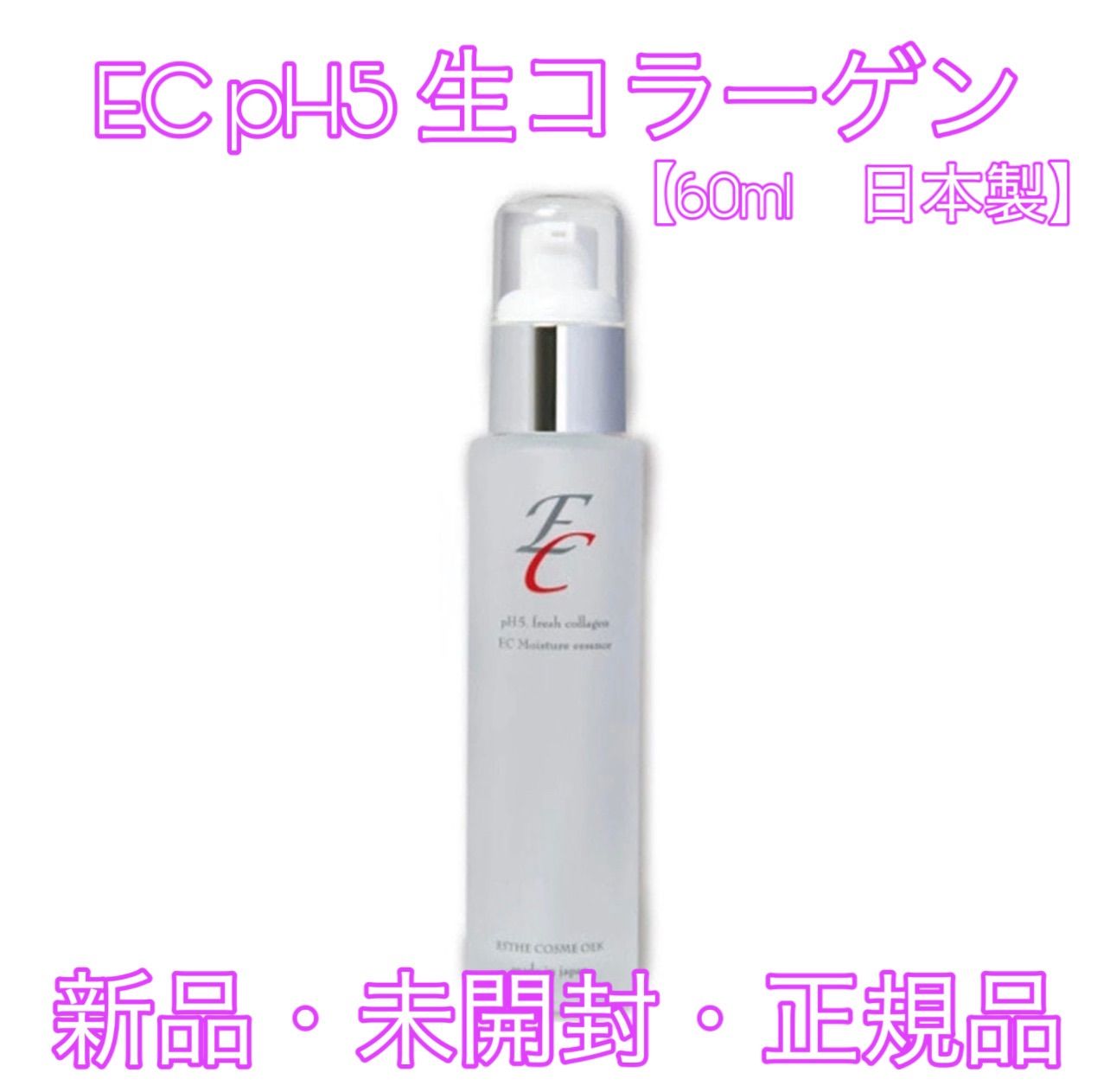 新品未開封 EC pH5 生コラーゲン 60ml 弱酸性 - メルカリ