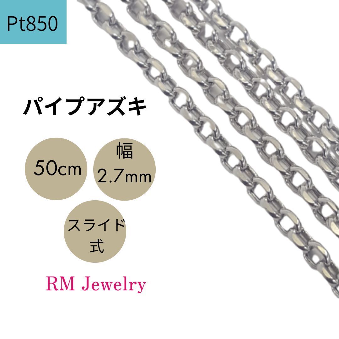 新品 プラチナ Pt850 パイプ アズキ ホロー 中空 50cm 幅2.7mm