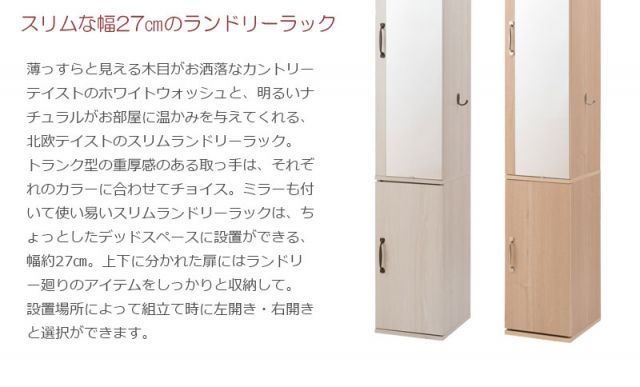 ミラー付きスリムランドリーラック幅27 ミラー 姿見 おしゃれ スリムラック 洗面所 脱衣所 すき間収納 すきま収納 隙間収納 引き出し 衣類 収納ラック サニタリーチェスト ホワイト ナチュラル 北欧風