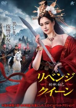 リベンジ・クイーン 封神 妲己 だっき【洋画 中古 DVD】レンタル