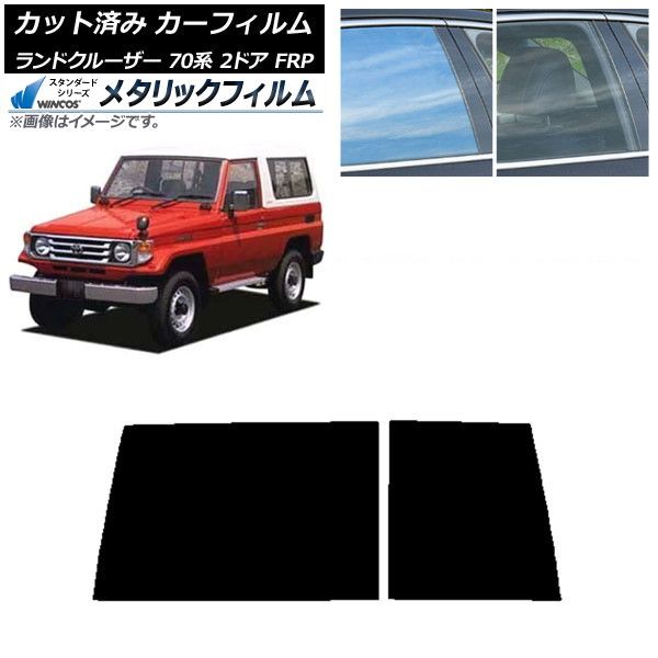 車 カーフィルム トヨタ ランドクルーザー 70 2ドア FRP 1984年～2004