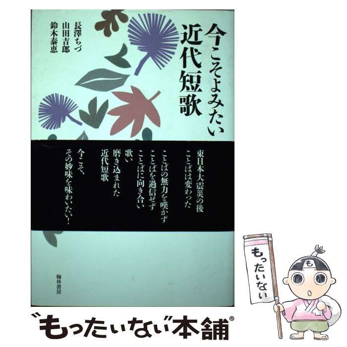 中古】 今こそよみたい近代短歌 / 長澤ちづ 山田吉郎 鈴木泰恵、長沢