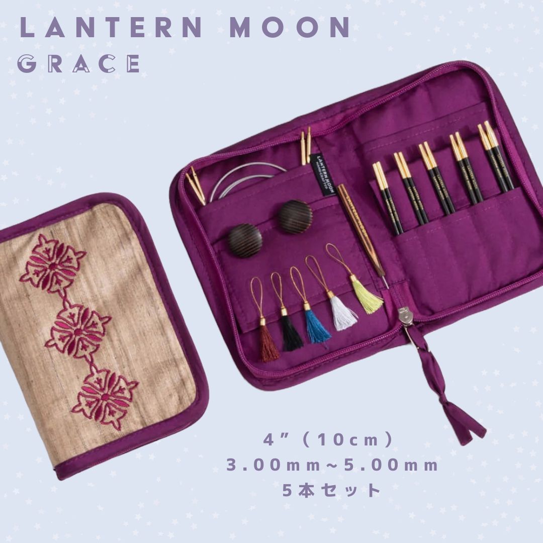 Lantern Moon Grace ランタンムーン✳︎輪針セット 4インチ 10cm ✳︎5本セット