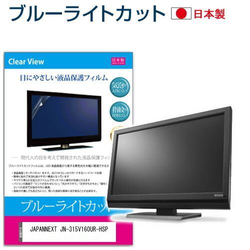JAPANNEXT JN-315V160UR-HSP [31.5インチ] 保護 フィルム カバー シート ブルーライトカット 反射防止 指紋防止 気泡レス 抗菌 液晶保護フィルム メール便送料無料