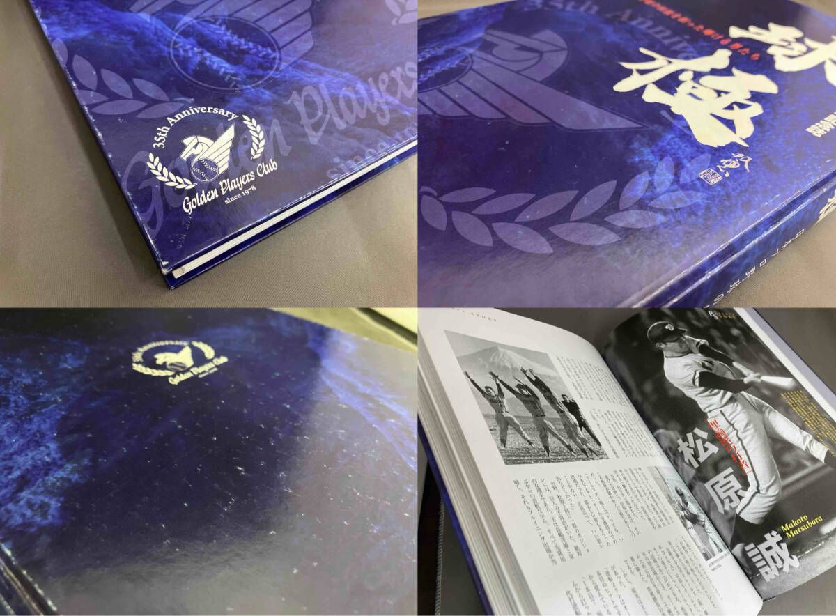 いたみ有※】日本プロ野球名球会35周年記念誌 球極 日本プロ野球の伝説