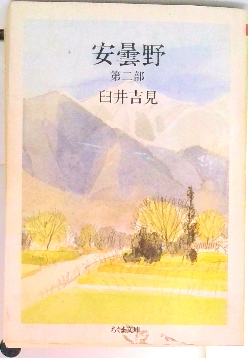 臼井吉見　安曇野　全五部作　筑摩書房　署名有り 臼井吉見 安曇野 全五部作 筑摩書房 署名有り