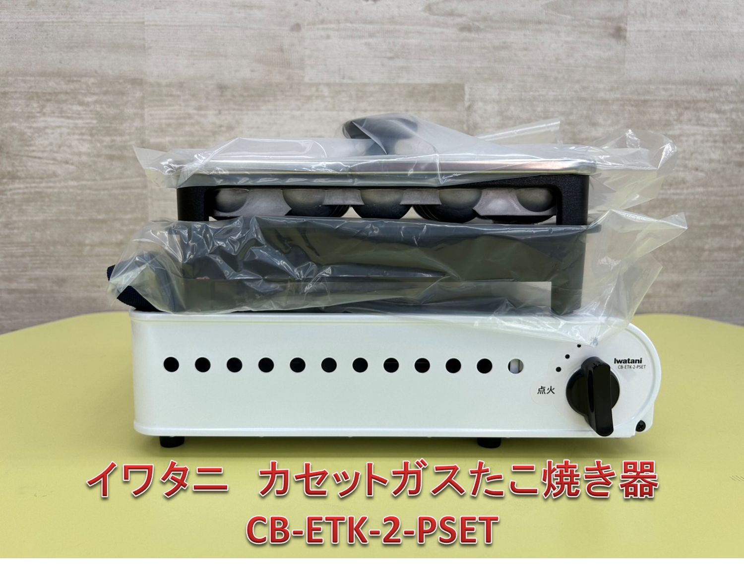 ♪ イワタニ カセットガスたこ焼き器