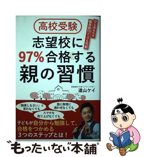 中古】 高校受験 志望校に97％合格する親の習慣 / 道山 ケイ / 青春