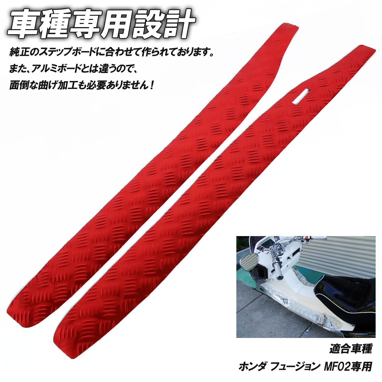 アルミ調 ステップマット ホンダ フュージョン SE/X/XX MF02 レッド 