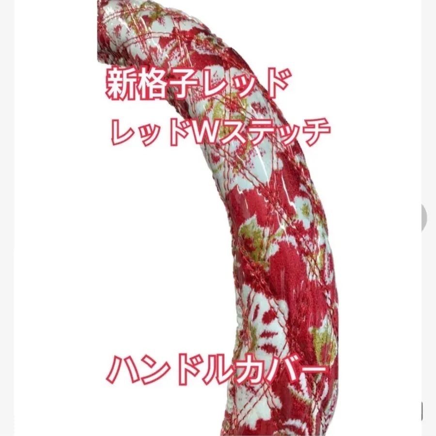 【国産新品】極太！金華山！新格子レッドダブルステッチハンドルカバー 国産新品】極太！金華山！新格子レッド ダブルステッチ ハンドルカバー