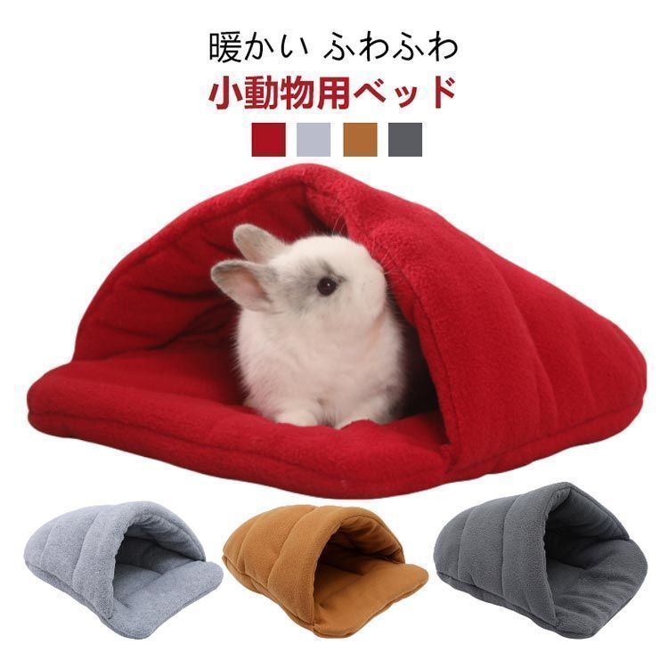 ペット ベッド 小動物 ベッドハウス ウサギ ハムスター ハウス