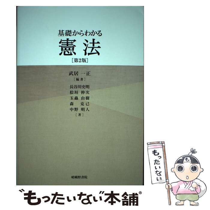 中古】 基礎からわかる憲法 第2版 / 武居一正、長谷川史明 桧垣伸次