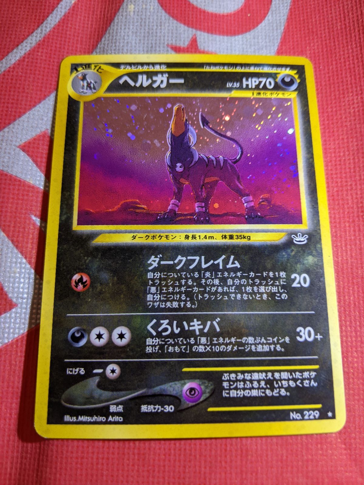 匿名配送　わるいヘルガー　229 わるいヘルガー LV.32 ☆ [旧裏面] No.229 闇、そして光へ… 買取