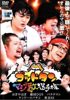マジ歌選手権 ゴッドタン DVD BDまとめ売り ゴッドタン マジ歌選手権【お笑い 中古 DVD】ケース無