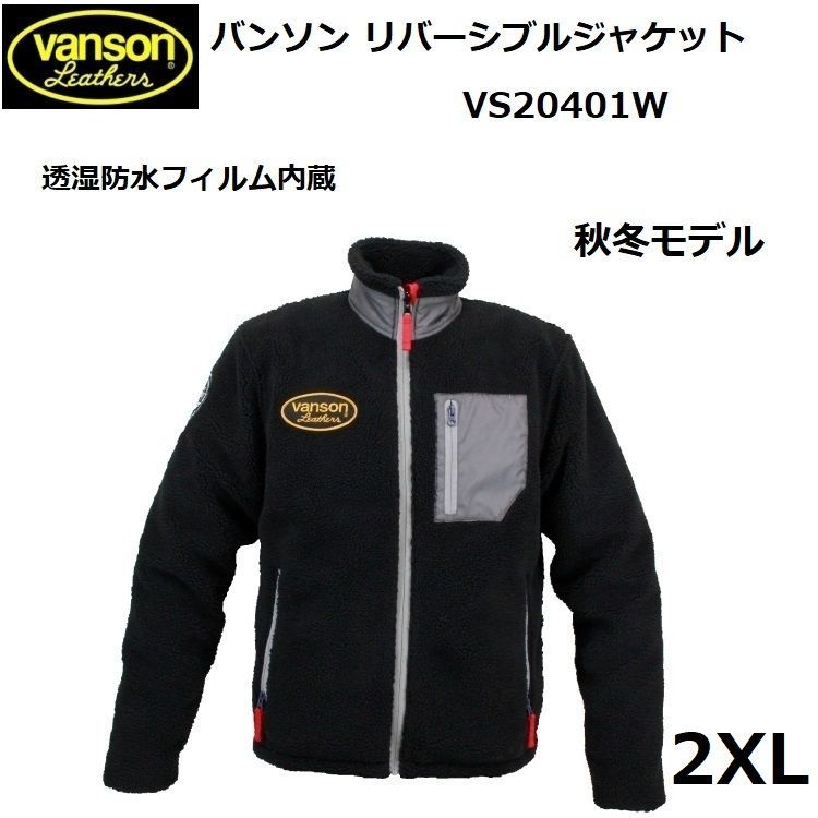 VANSON バンソン リバーシブルジャケット VS20401W ブラック 2XLサイズ 透湿防水フィルム (秋冬モデル)