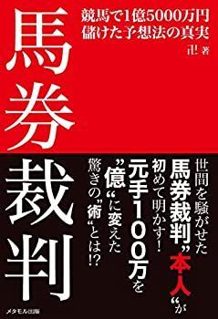 【中古】 馬券裁判 本人 が初めて明かす! 「馬券裁判 競馬で1億5000万円儲けた予想法の真実」
