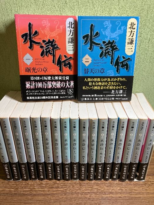 『水滸伝　北方謙三　文庫本　全巻揃い　19冊セット　全巻初版　2006年　集英社文庫　帯付き』