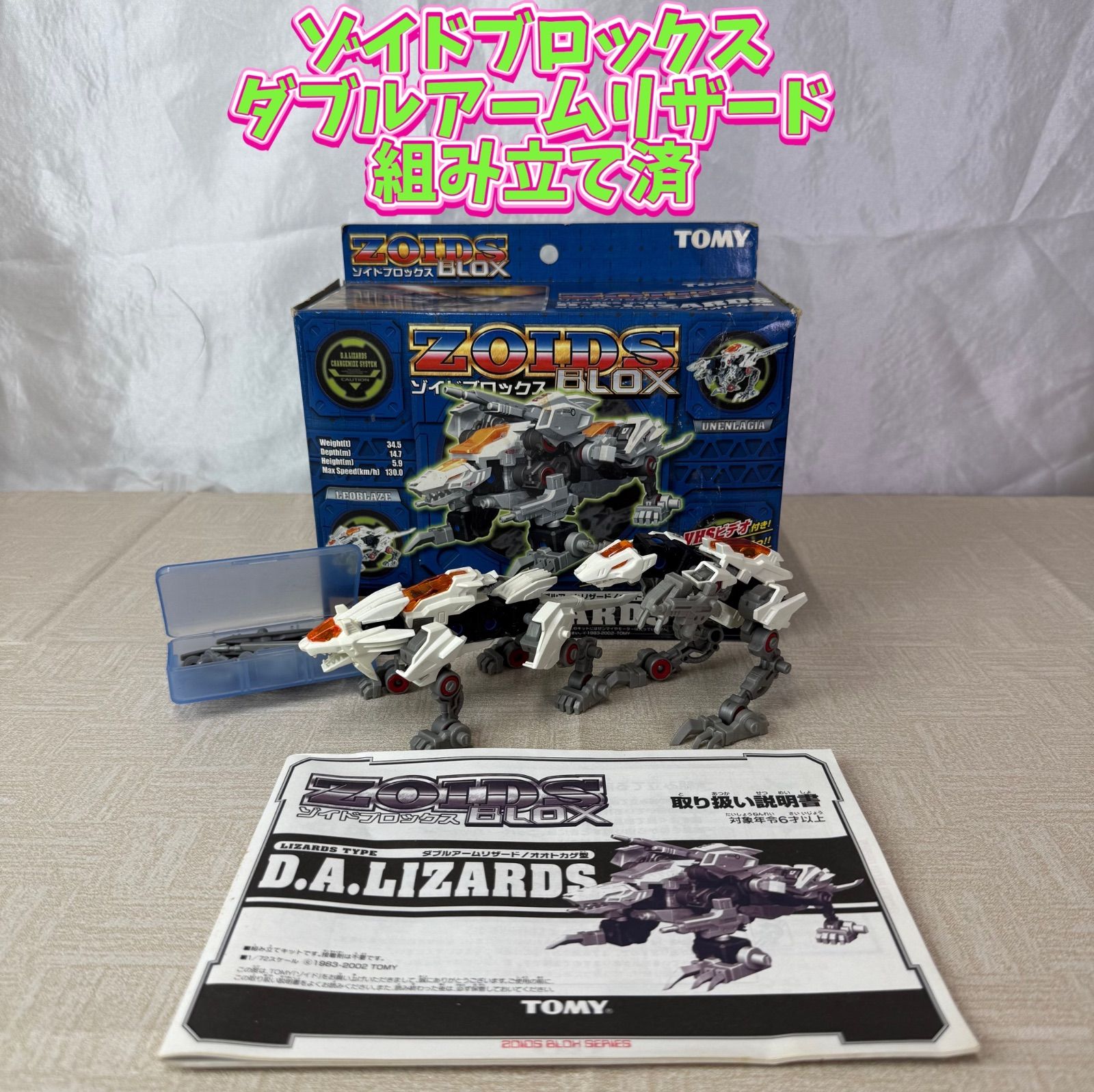 組み立て済】ゾイドブロックス ダブルアームリザード - メルカリ
