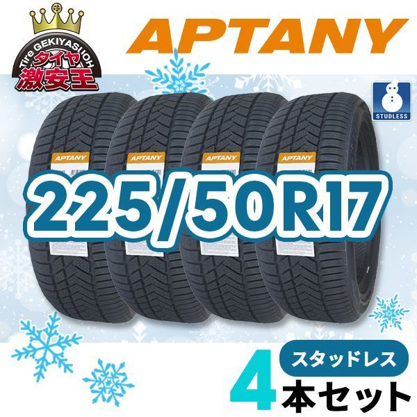 4本セット 225 50R17 製 スタッドレスタイヤ APTANY RW211 沖縄県は除く 225 50 17 スタッドレス 即 可