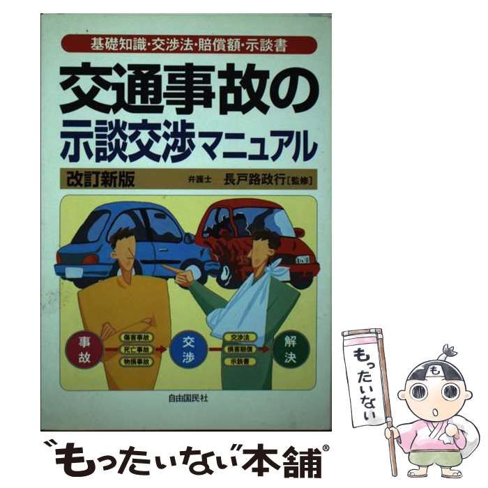 【中古】 交通事故と示談の仕方 改訂新版/自由国民社/長戸路政行 中古】 交通事故と示談の仕方 改訂新版/自由国民社/長戸路政行