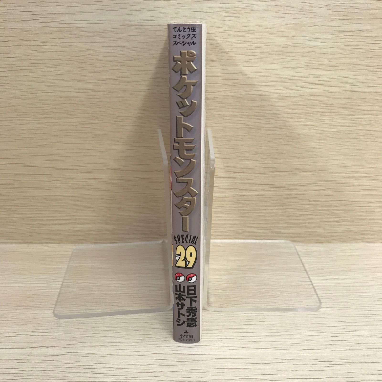 初版】ポケットモンスターSPECIAL 29巻/【作者】山本サトシ・日下秀憲