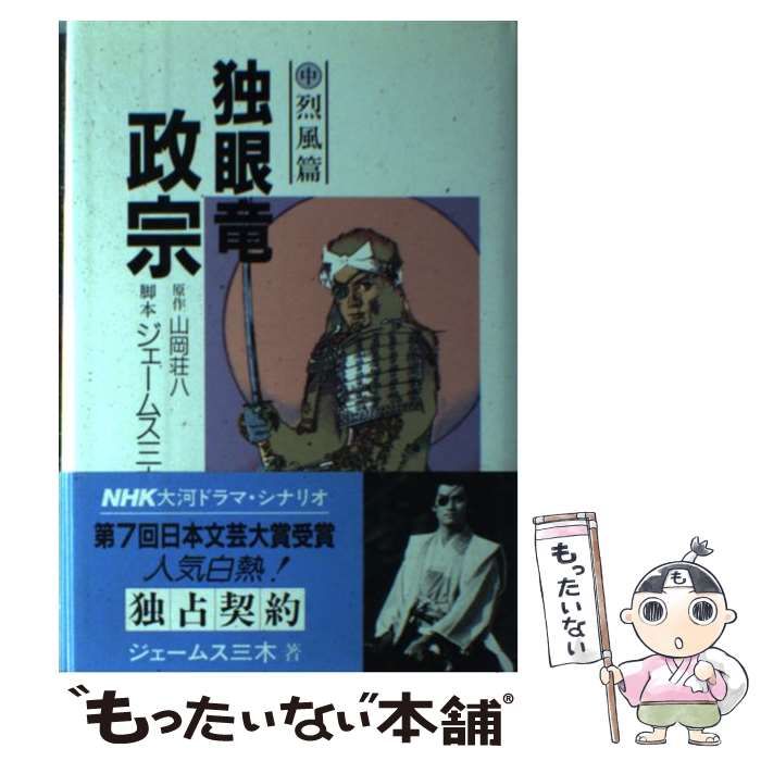 【中古】 独眼竜政宗 ＮＨＫ大河ドラマ・シナリオ 中/駿台曜曜社/山岡荘八 独眼竜政宗 中 烈風篇: NHK大河ドラマ・シナリオ | 山岡 荘八
