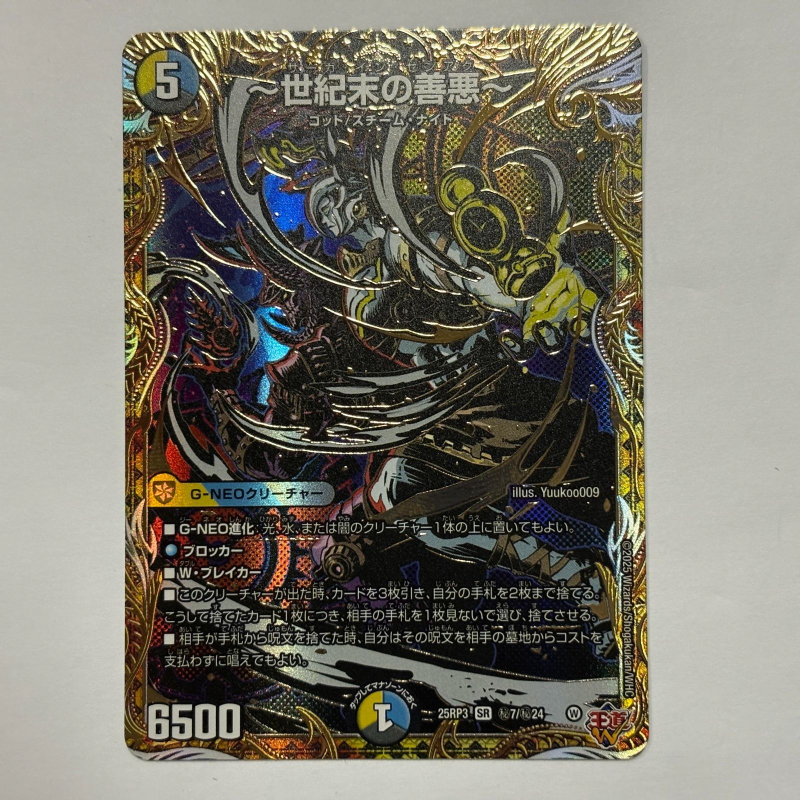 デュエルマスターズ 世紀末の善悪 シークレット シク 25RP3B7 ～世紀末