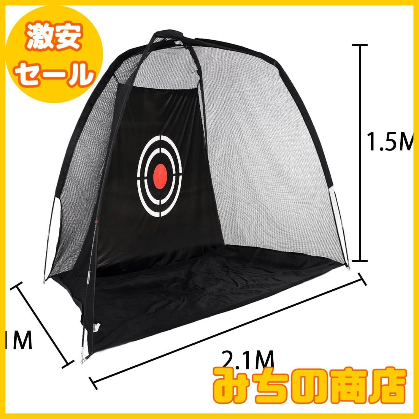 【数量限定】ゴルフネット ゴルフ練習ネット ゴルフ防球ネット ゴルフ飛散防止ネット ゴルフ自宅練習用ネット 室内 屋外 園庭 公園 2.1×1.5×1M