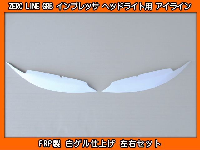 ZERO LINE GRB インプレッサ ヘッドライト用 アイライン FRP製 GRF GVB GVF等にも - メルカリ