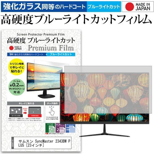 サムスン SyncMaster 2343BW PLUS [23インチ] 機種で使える 強化 ガラスフィルム と 同等の 高硬度9H ブルーライトカット クリア光沢 液晶保護フィルム メール便送料無料