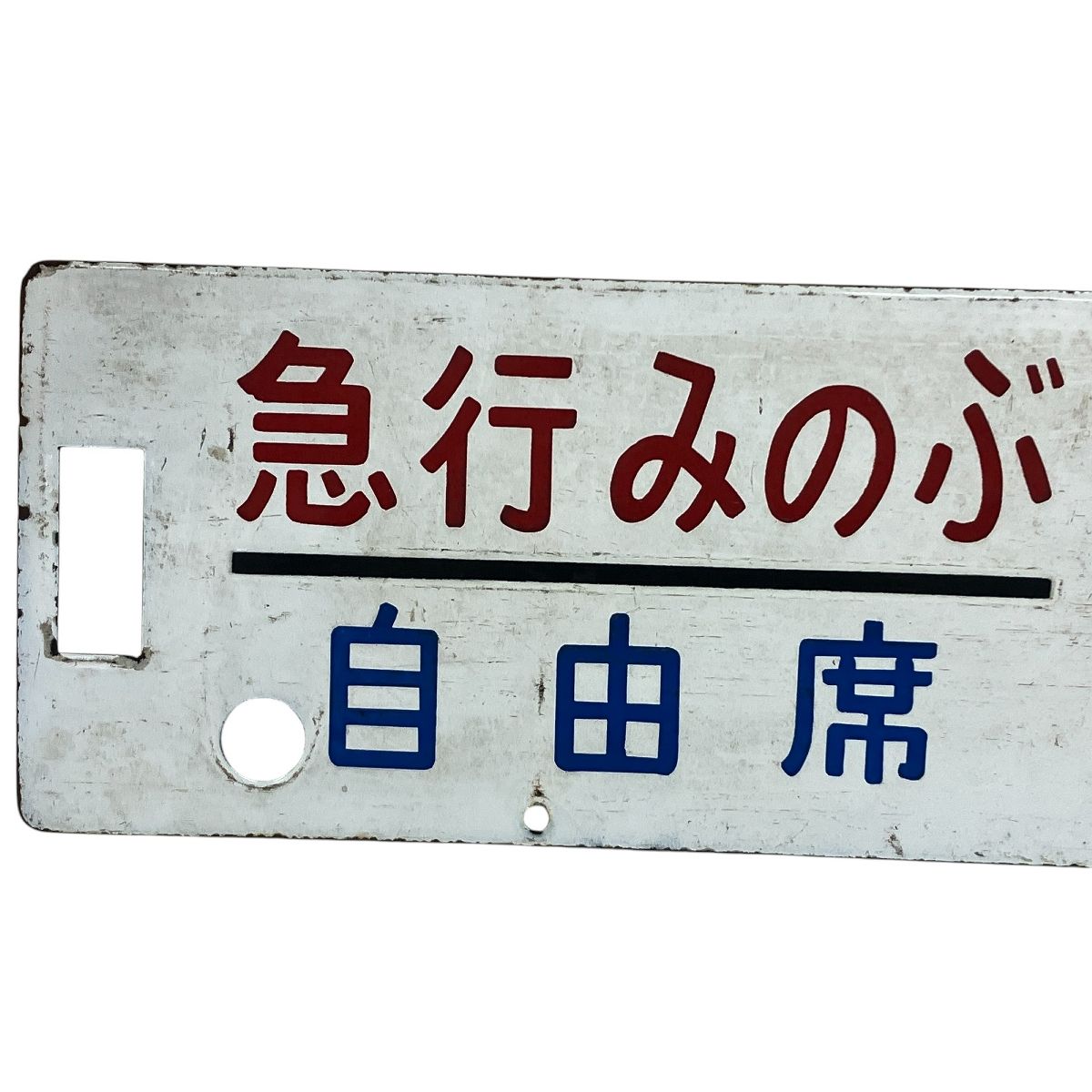 国鉄
