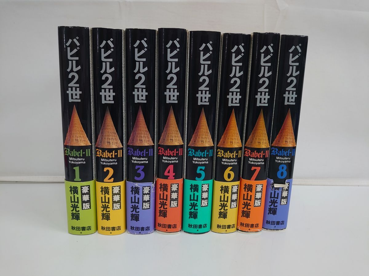 バビル2世 豪華版 全巻セット／8冊揃／横山光輝／秋田書店【全巻初版】