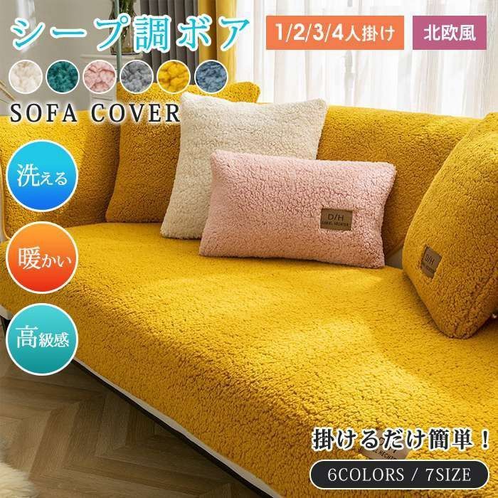 北欧風 ソファーカバー フリース 高級感 厚手 3人掛け 2人掛け 暖かい 北欧風 絨毯 マルチカバー 丸洗い洗濯OK ソファー保護 防塵 無地 保温 滑り止め 柔らかい ふわふわ もこもこ QHwx529