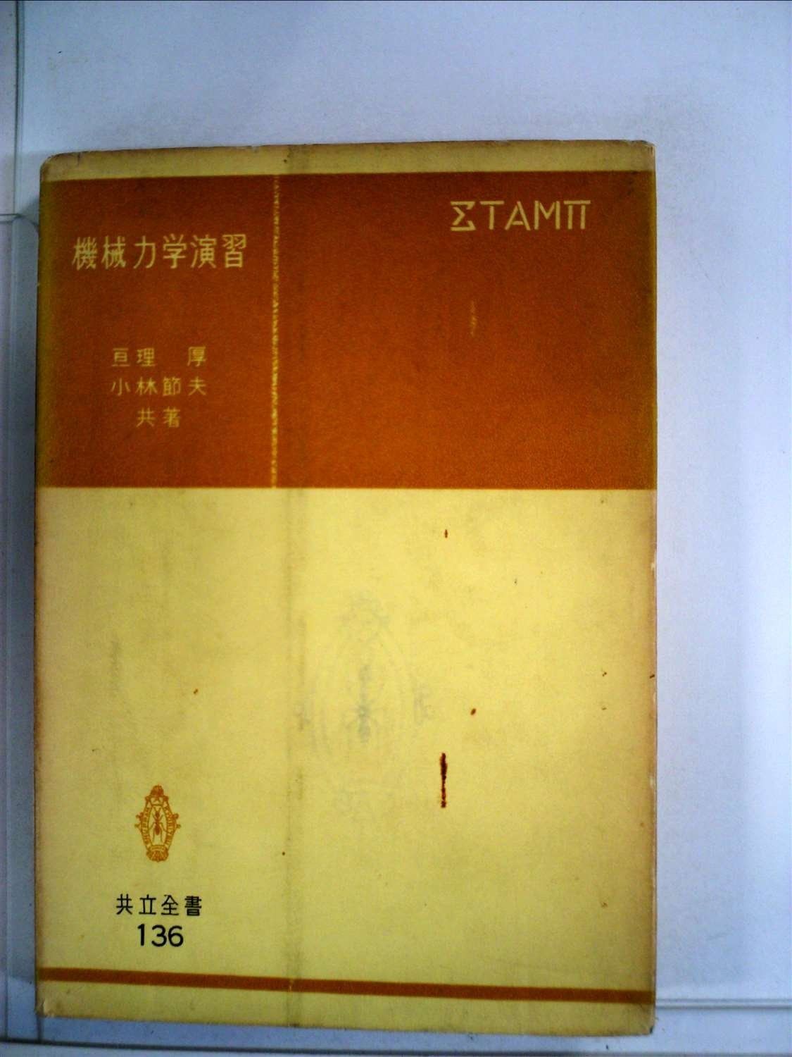 機械力学演習 1959年 共立全書