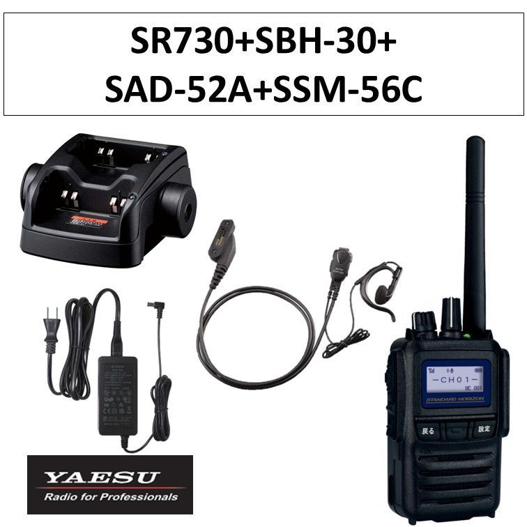 SR730 SBH-30 SAD-52A SSM-56C デジタル簡易無線登録局 八重洲無線 無線機 連結型充電器 連結型充電器用ACアダプタ 小型タイピンマイク＆イヤホン ホライゾン インカム トランシーバー