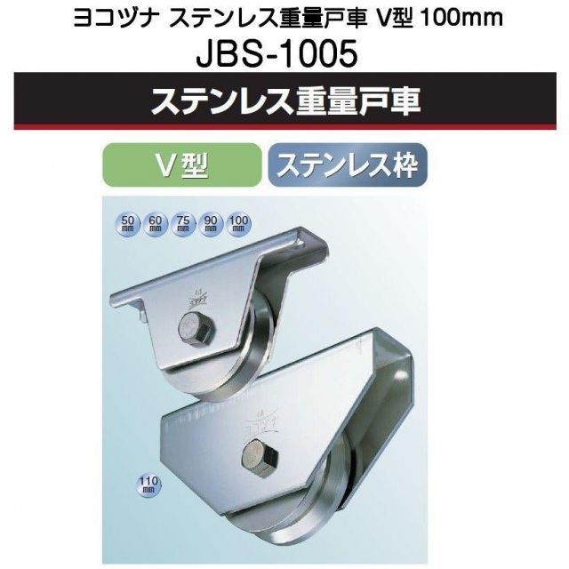 ヨコヅナ JBS-1005 ステンレス重量戸車 V型 100mm