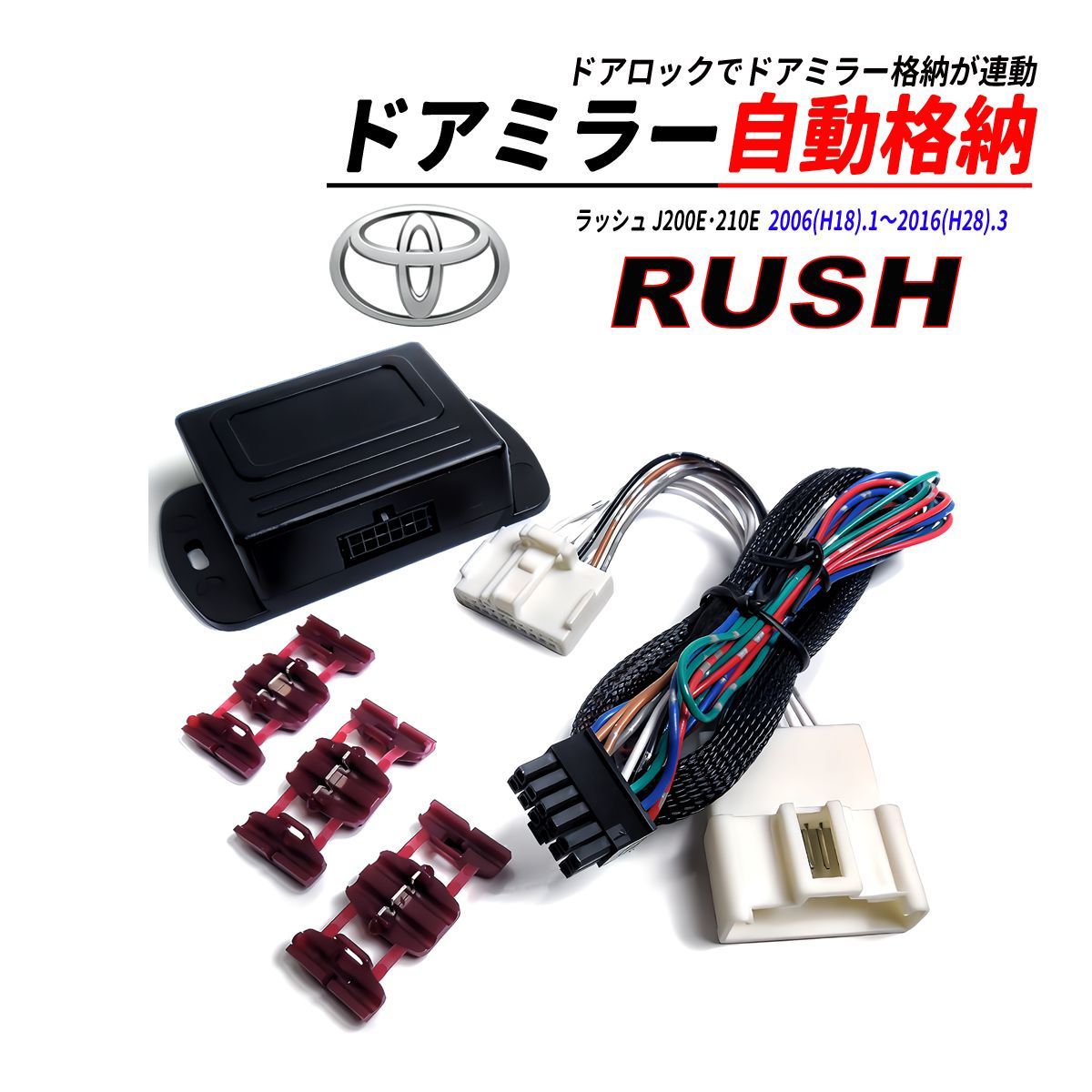 ラッシュ J200E / J210E ドアミラー 自動格納 キット Aタイプ キーレスエントリー対応
