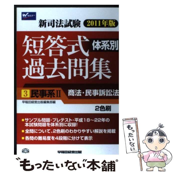 中古】 新司法試験体系別短答式過去問集 2011年版 3 民事系 2 商法