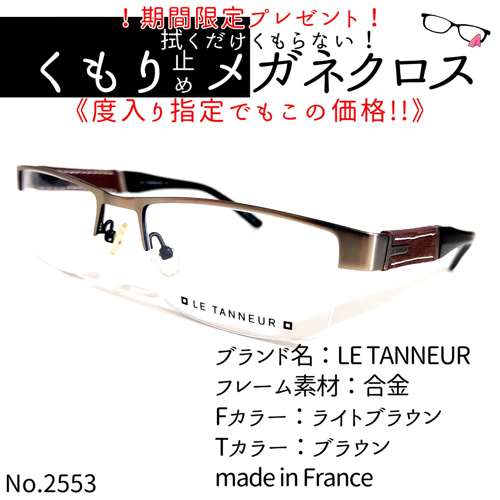 No.2553+メガネ LE TANNEUR【度数入り込み価格】 - メルカリ