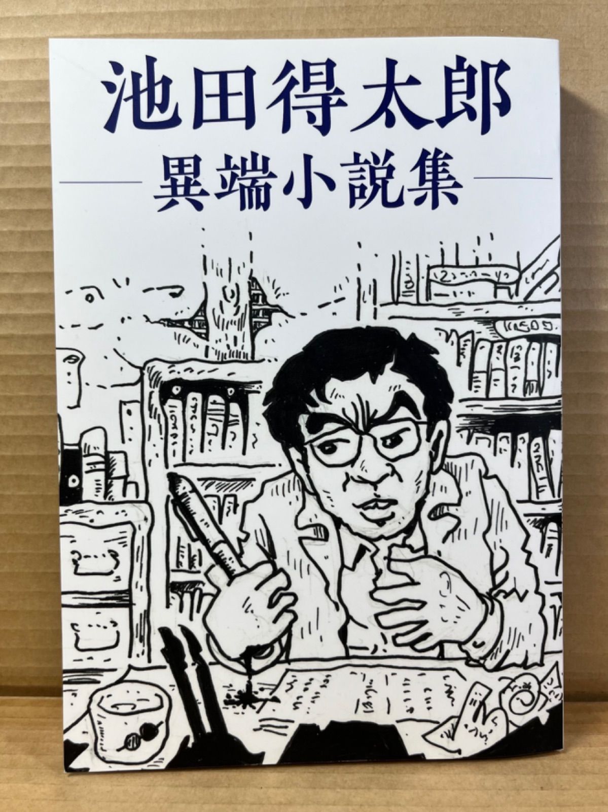 池田得太郎 異端小説集 - メルカリ